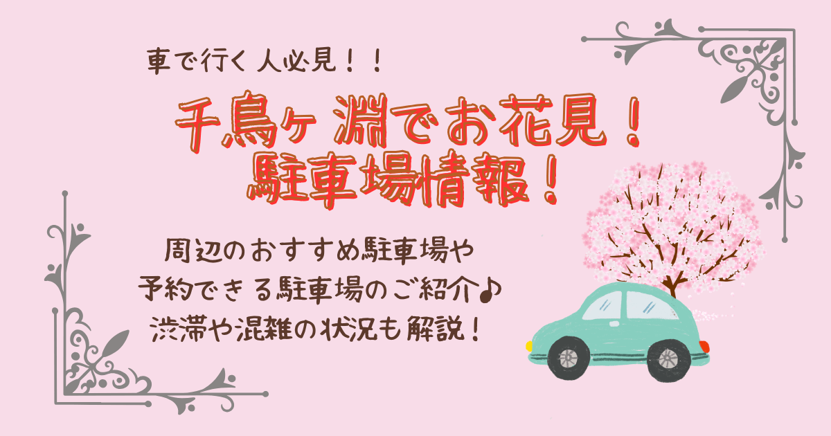 千鳥ヶ淵　桜　お花見　千鳥ヶ淵緑道　駐車場　おすすめ　コインパーキング　予約　渋滞　混雑